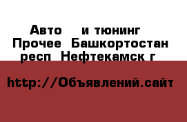 Авто GT и тюнинг - Прочее. Башкортостан респ.,Нефтекамск г.